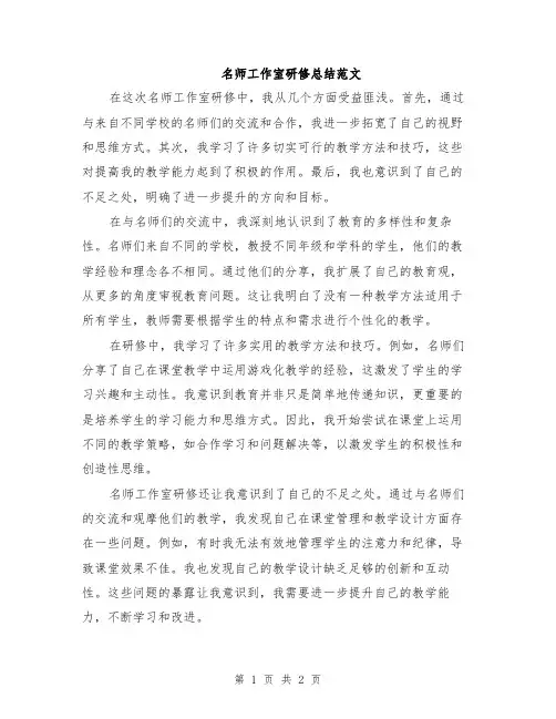 名师工作室研修总结范文