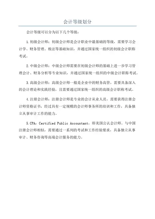 会计等级划分