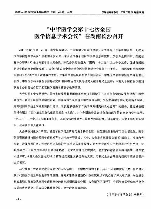 “中华医学会第十七次全国医学信息学术会议”在湖南长沙召开
