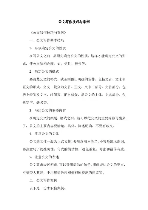 公文写作技巧与案例