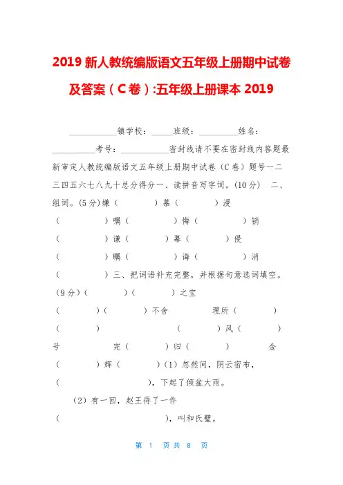 2019新人教统编版语文五年级上册期中试卷及答案(C卷)-五年级上册课本2019