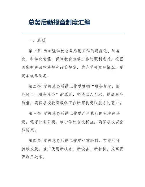 总务后勤规章制度汇编