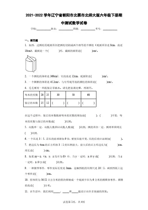 2021-2022学年辽宁省朝阳市北票市北师大版六年级下册期中测试数学试卷(含答案解析)