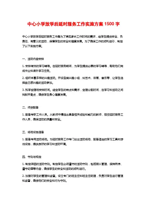 中心小学放学后延时服务工作实施方案1500字
