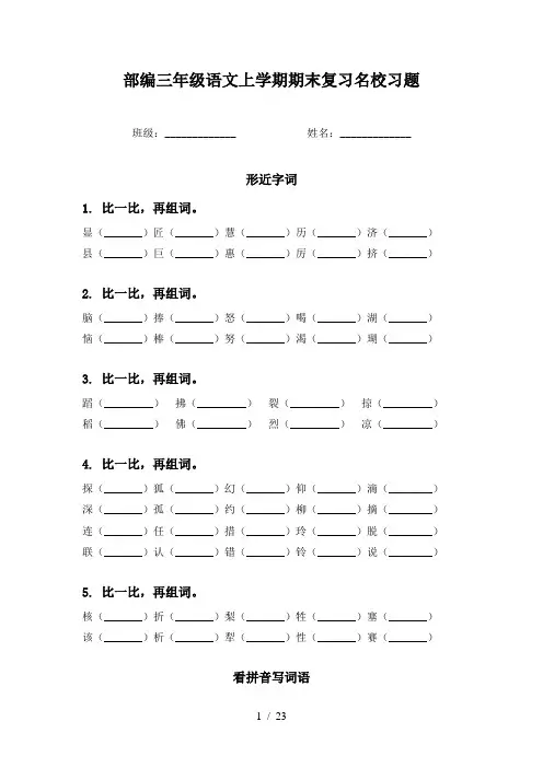 部编三年级语文上学期期末复习名校习题