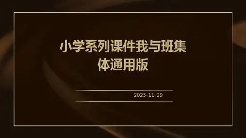 小学系列课件我与班集体通用版班会