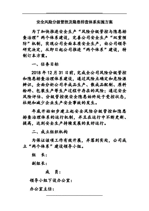 风险分级管控及隐患排查体系实施方案