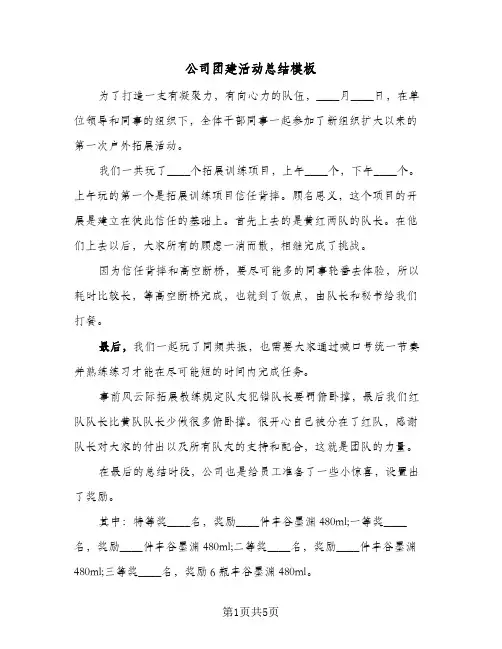 公司团建活动总结模板（3篇）