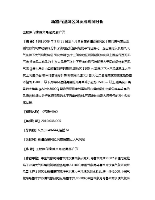 新疆百里风区风廓线观测分析