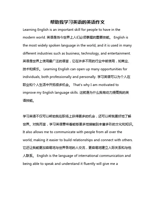 帮助我学习英语的英语作文