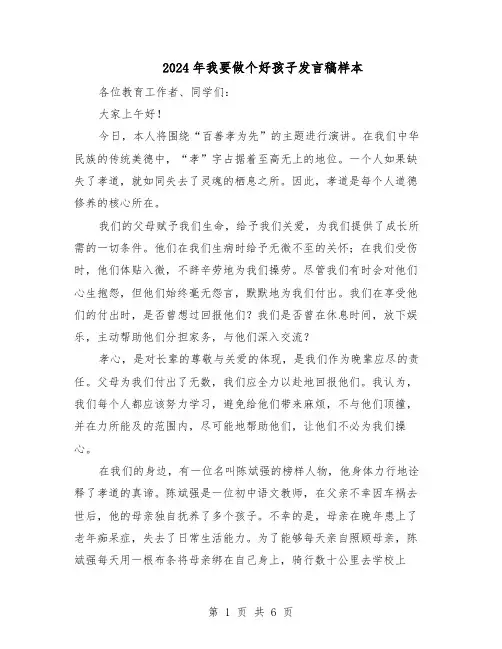 2024年我要做个好孩子发言稿样本（4篇）