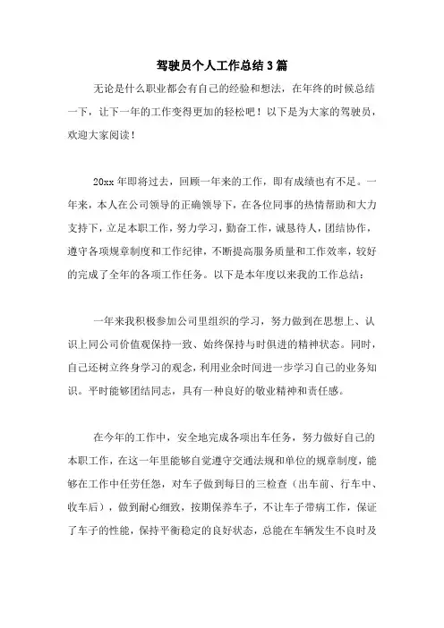 2020年驾驶员个人工作总结3篇