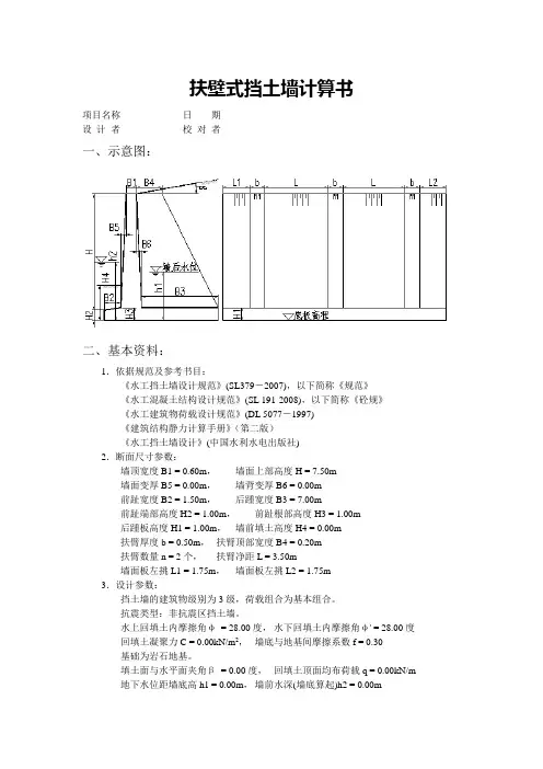 扶壁式翼墙 稳定及结构计算