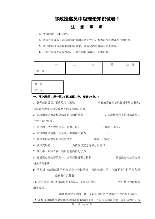 1邮政投递员中级试卷正文和答案