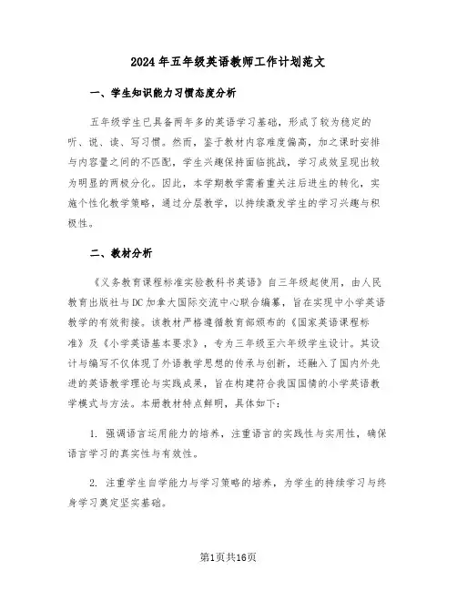 2024年五年级英语教师工作计划范文（六篇）