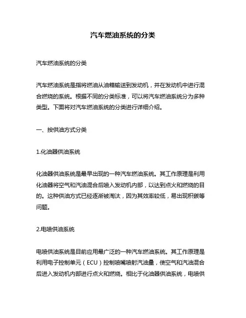 汽车燃油系统的分类