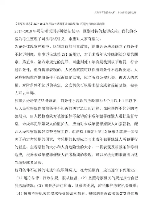 【重要知识点】2017-2018年司法考试刑事诉讼法复习：区别对待的起诉政策