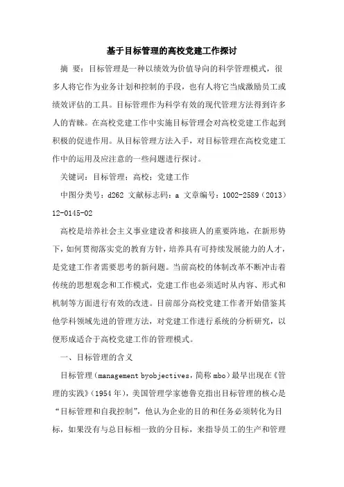 基于目标管理的高校党建工作探讨