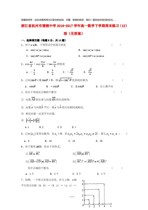 杭州市塘栖中学2016-2017学年高一数学下学期周末练习(12)理(无答案)