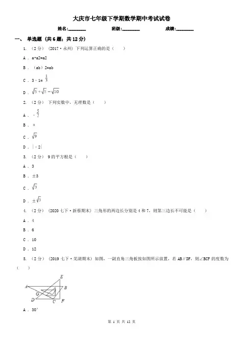 大庆市七年级下学期数学期中考试试卷