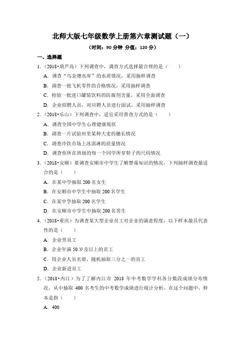 最新北师大版七年级数学上册第六章测试题及答案解析(共2套)
