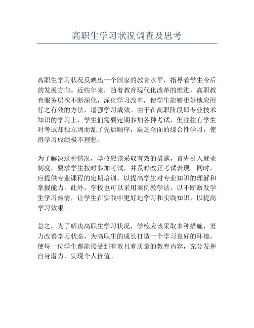 高职生学习状况调查及思考