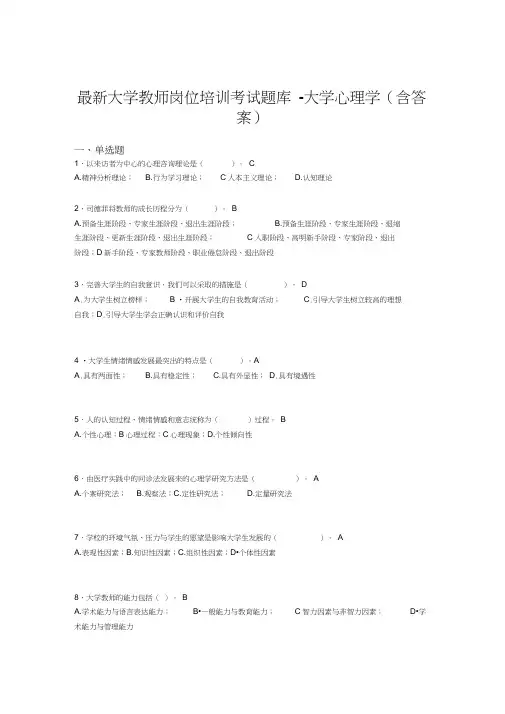 最新大学教师岗位培训考试题库-大学心理学(含答案)ALL