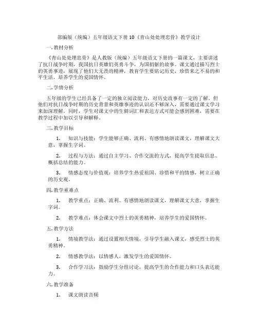 部编版(统编)五年级语文下册10《青山处处埋忠骨》教学设计