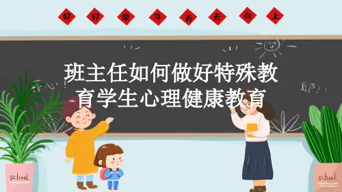 班主任如何做好特殊教育学生心理健康教育