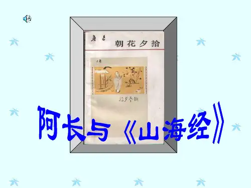 人教部编版初中语文七年级下册《9阿长与《山海经》》  课件
