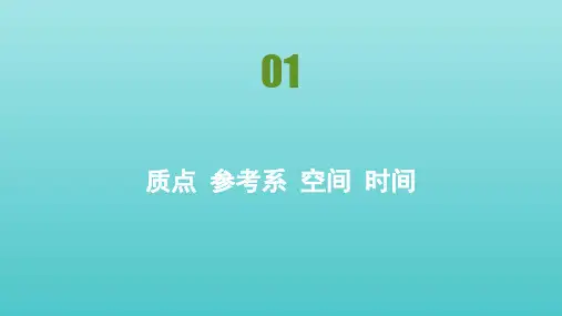 高中物理第一章运动的描述第1节质点参考系空间时间课件教科版必修