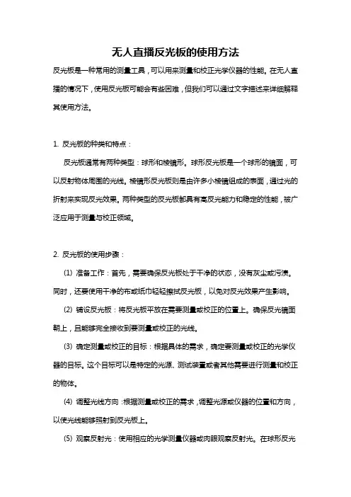 无人直播反光板的使用方法