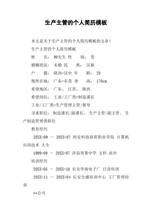 生产主管的个人简历模板_1
