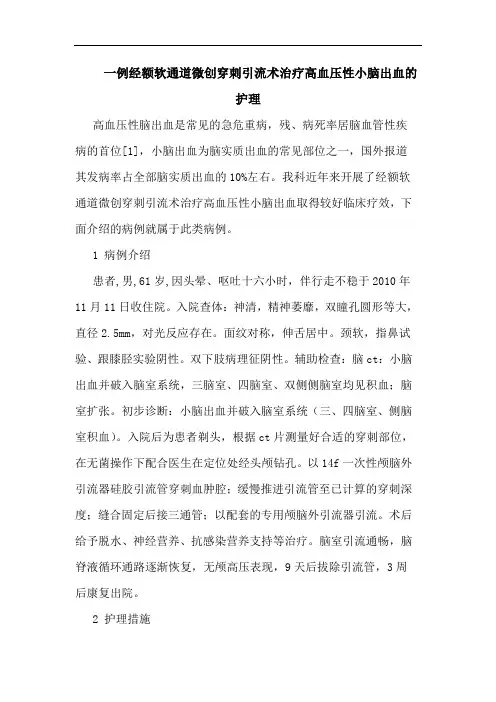 一例经额软通道微创穿刺引流术治疗高血压性小脑出血护理论文