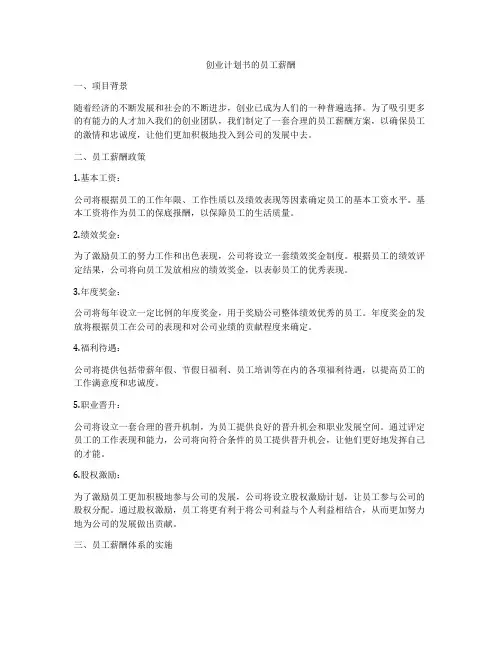 创业计划书的员工薪酬