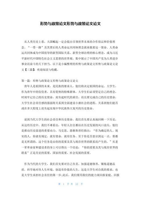 形势与政策论文形势与政策论文论文