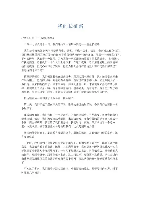 初中记叙文 我的长征路-精品