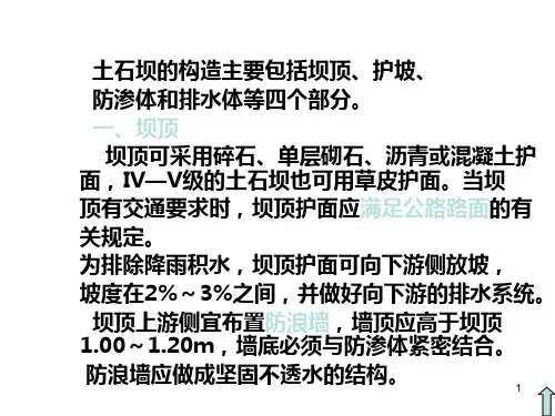 土石坝的构造ppt课件