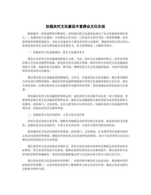 加强农村文化建设丰富群众文化生活