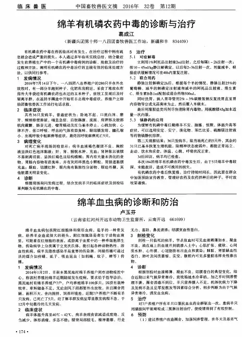 绵羊有机磷农药中毒的诊断与治疗