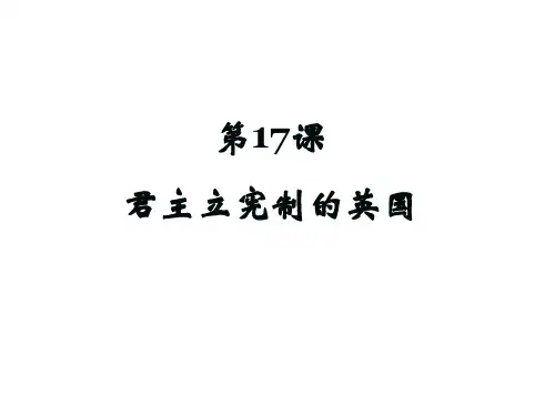 人教部编版九年级历史上册第17课 君主立宪制的英国课件(共21张PPT)