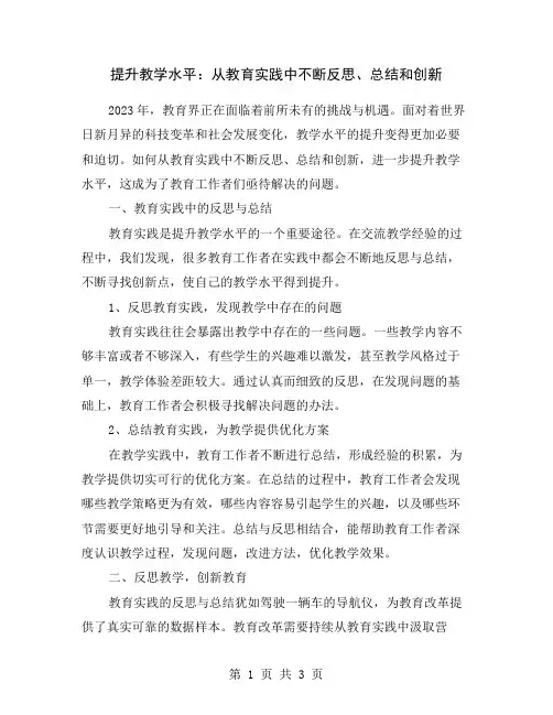提升教学水平：从教育实践中不断反思、总结和创新