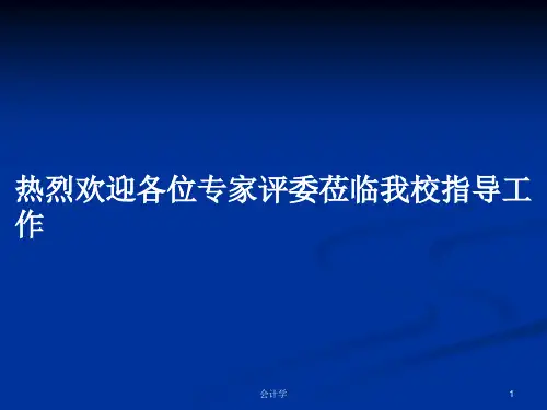 热烈欢迎各位专家评委莅临我校指导工作PPT学习教案