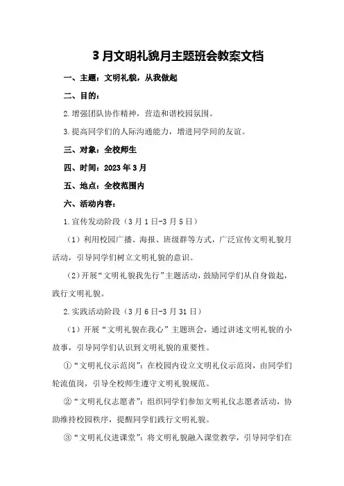 3月文明礼貌月主题班会教案文档