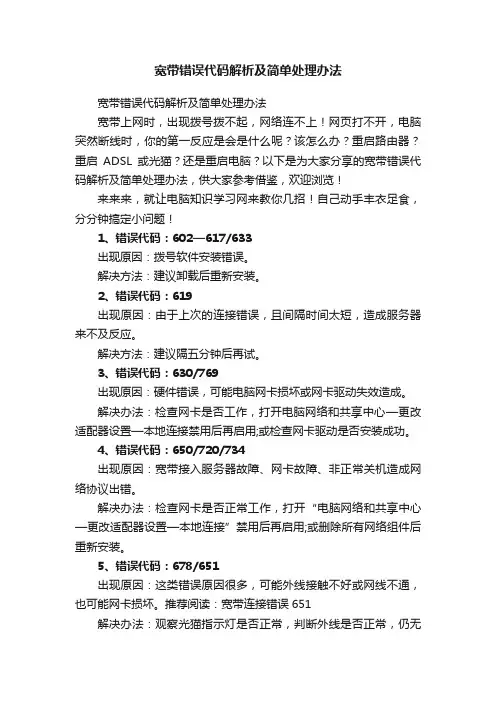 宽带错误代码解析及简单处理办法