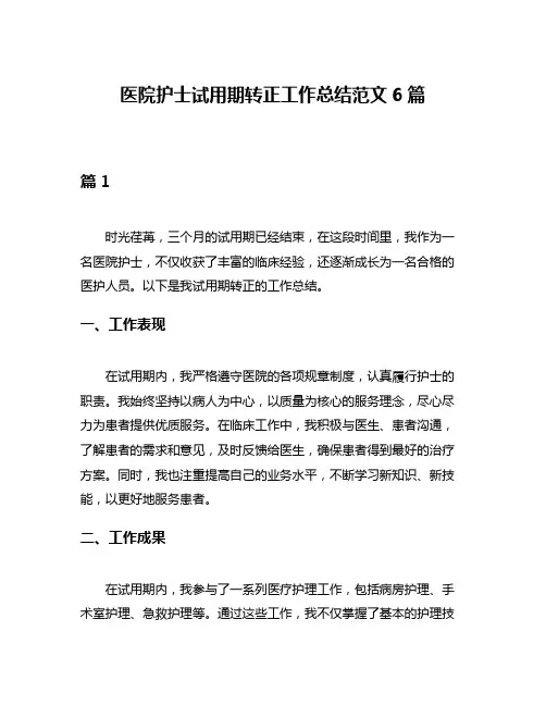 医院护士试用期转正工作总结范文6篇
