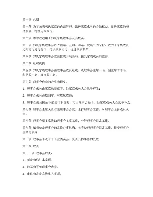 郭氏家族理事会章程模板