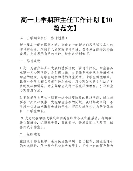 高一上学期班主任工作计划【10篇范文】