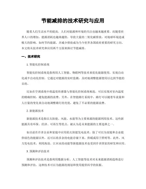 节能减排的技术研究与应用