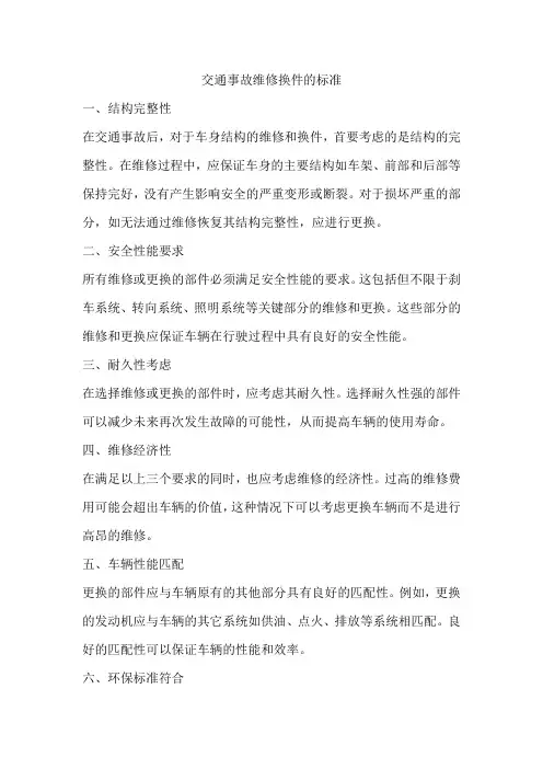 交通事故维修换件的标准